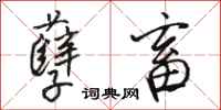 骆恒光孽畜行书怎么写