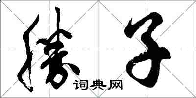 胡问遂勝子行书怎么写