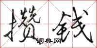 骆恒光攒钱行书怎么写