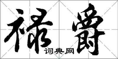 胡问遂禄爵行书怎么写