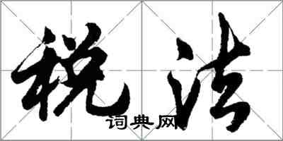 胡问遂税法行书怎么写