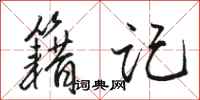 骆恒光籍记行书怎么写