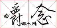 骆恒光嚼念行书怎么写