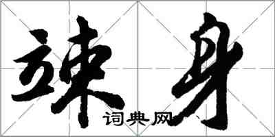 胡问遂竦身行书怎么写