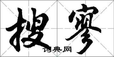 胡问遂搜寥行书怎么写