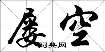 胡问遂屡空行书怎么写