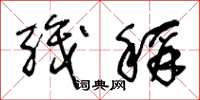 王冬龄职称草书怎么写