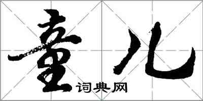 胡问遂童儿行书怎么写