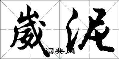 胡问遂崴泥行书怎么写