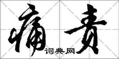胡问遂痛责行书怎么写
