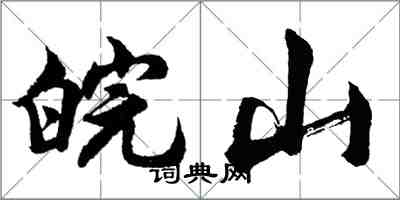 胡问遂皖山行书怎么写