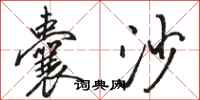 骆恒光囊沙行书怎么写