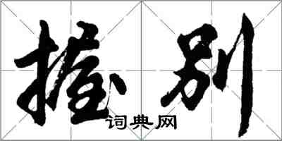 胡问遂握别行书怎么写
