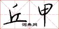 钱沛云丘甲行书怎么写