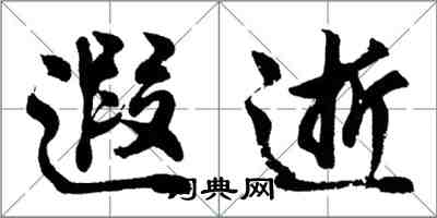 胡问遂遐逝行书怎么写
