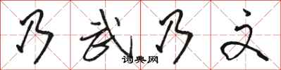 骆恒光乃武乃文行书怎么写