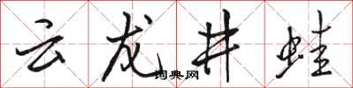 骆恒光云龙井蛙行书怎么写