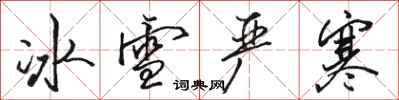 骆恒光冰雪严寒行书怎么写