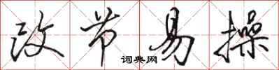 骆恒光改节易操行书怎么写