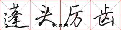 骆恒光蓬头厉齿行书怎么写