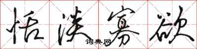 骆恒光恬淡寡欲行书怎么写
