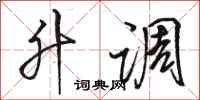 骆恒光升调行书怎么写
