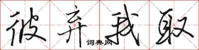 骆恒光彼弃我取行书怎么写