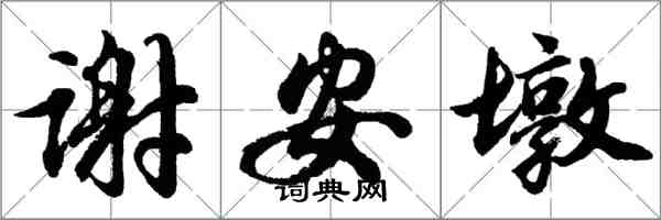 胡问遂谢安墩行书怎么写
