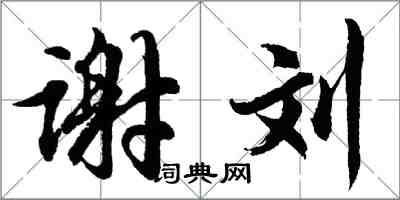 胡问遂谢刘行书怎么写