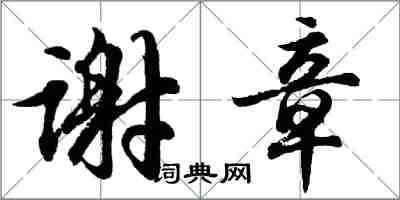 胡问遂谢章行书怎么写