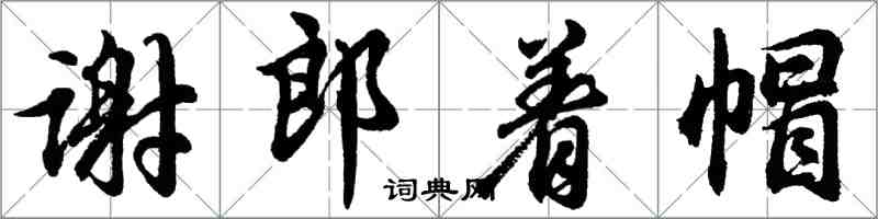 胡问遂谢郎着帽行书怎么写