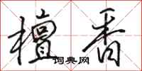 骆恒光檀香行书怎么写
