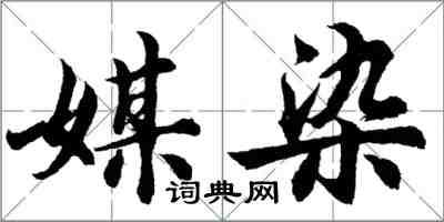 胡问遂媒染行书怎么写