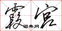 骆恒光霞宫行书怎么写