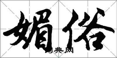 胡问遂媚俗行书怎么写