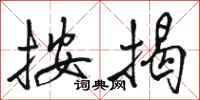 骆恒光按揭行书怎么写