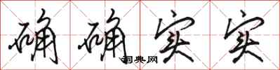 骆恒光确确实实行书怎么写