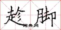 侯登峰趁脚楷书怎么写