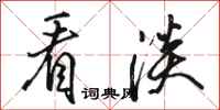 骆恒光看淡行书怎么写