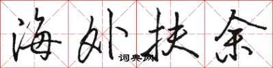 骆恒光海外扶余行书怎么写