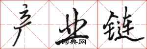 骆恒光产业链行书怎么写