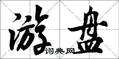 胡问遂游盘行书怎么写