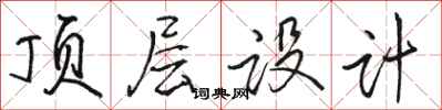 骆恒光顶层设计行书怎么写