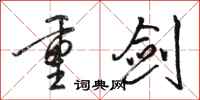 骆恒光重剑行书怎么写