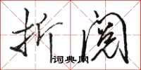 骆恒光折阅行书怎么写