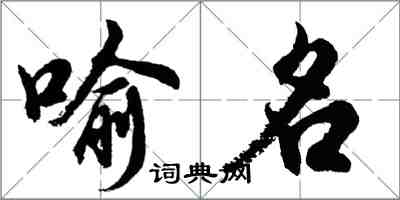 胡问遂喻名行书怎么写