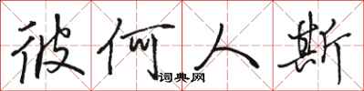 骆恒光彼何人斯行书怎么写