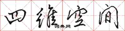 骆恒光四维空间行书怎么写
