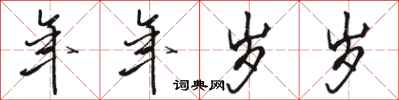 骆恒光年年岁岁行书怎么写