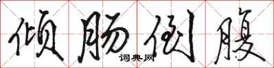 骆恒光倾肠倒腹行书怎么写